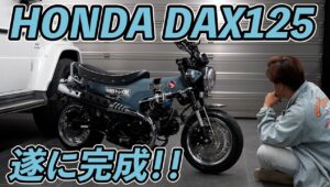 我が愛機！DAX125をフルノーマルからカスタムしたのでじっくり解説するぜ！
