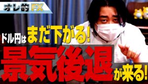 FX、ドル円はまだ下がる！次は景気後退が来る！！