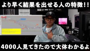 俺が思う、「結果出す人と出せない人の差」はこういうところです FX辞める人はだいたいこうです