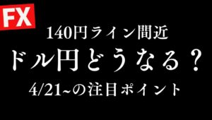 【FX】ドル円じり安継続！140円ラインに急接近で今後どうなる？4/21~の見通し&反省 週末ゆる配信