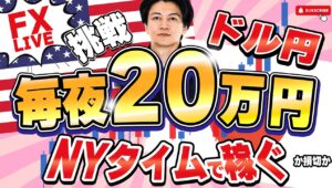 【FX】今日は大敗。ドル円140円の攻防！ライブで毎夜２０万円稼ぐか損切か勝負！4/22 21:00