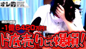 FX、－1億6420万円！ドル円反発！ド底売りして爆損！！