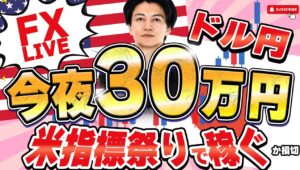 【FXライブ】今夜３０万円稼ぐか勝負！ADP雇用統計＆米GDP＆PCE 指標祭り！4/30 21:00