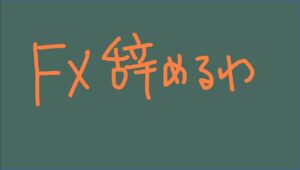 ＦＸ辞めるわ