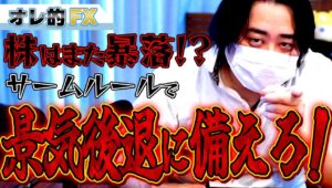 【株はまた暴落する！】『サーム・ルール』で景気後退に備えるべし！