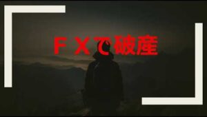 ＦＸで破産