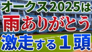 オークス2025 追い切り後【買いの1頭】公開！桜花賞からオークスで激変する傾向は？休み明けを使われ、前進必至の１頭を発表！