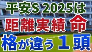 平安ステークス2025 追い切り後【買いの1頭】公開！施行条件の変更で距離適性が重要に！前哨戦でも勝ち負け期待の１頭は？