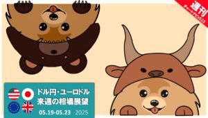 【ドル円・ユーロドル】来週の相場展望（2025/05/19 - 2025/05/23）