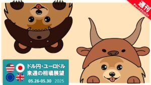 【ドル円・ユーロドル】来週の相場展望（2025/05/26 - 2025/05/30）