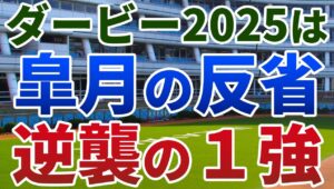 日本ダービー2025【絶対軸1頭】公開！クロワデュノールでもミュージアムマイルでもない！皐月賞で最も強い競馬をした１強は？