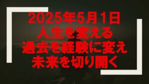 ＦＸで破産→これからの未来　2025年5月１日
