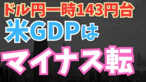 【2025年5月1日】ドル円143円台　米GDPはマイナス転　輸入は駆け込み需要から急増するもののその他の項目は今1つ　関税のもたらすネガティブな側面が早くも顕在化したかたち