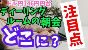 【2025年5月12日】米中協議明け  ドル円146円台　ディーリングルームの朝会  米英の関税協議合意に続き週末の米中の貿易協議は著しい進展と伝わり市場のセンチメントは一段の改善　全体をまとめます