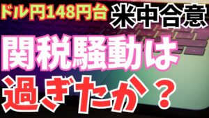【2025年5月13日】ドル円148円台  米中合意  関税騒動は過ぎたか  昨日の午後に米中合意が発表されサプライズ　ドルの買戻しが進みドル円が148円台を回復　関税騒動はもう無視できるレベルか
