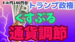 【2025年5月15日】ドル円146円台  トランプ政権  くすぶる通貨調節　日米財務相会合で為替の議論なしで着地したものの折に触れて浮上するのが通貨調整の思惑　昨日は韓国ウィンが急伸する騒ぎに