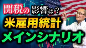 【2025年5月2日】関税の影響は？米雇用統計  メインシナリオ  相互関税発表後の4月以降の経済指標の結果がここから相次ぐわけですがメインシナリオは鈍化や低下　発表前に事前準備をしていきます