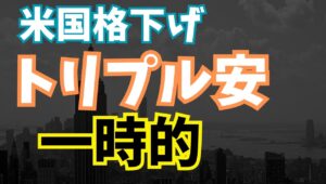 【2025年5月20日】米国格下げ　トリプル安　一時的　ムーディーズ・レーティングズが米国を格下げしたことで一旦トリプル安が進行　しかしすぐに巻き戻され影響はここまで極めて限定的　なぜか考えていきます