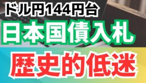 【2025年5月21日】ドル円144円台  日本国債入札不調  昨日のトピックは日本国債の入札の不調　背景は複数　米国債の格下げが週明けは騒がれたものの実は再格下げが近いのは日本である可能性も