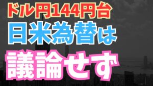 【2025年5月22日】ドル円144円台 再び日米為替は議論せず　G7財務相中央銀行総裁会議が開催中　加藤財務相とベッセント財務長官が再び会談為替は議論していないと報じドル円が144円台に戻す展開