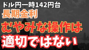 【2025年5月23日】ドル円一時142円台 長期金利  むやみな操作は適切でない  日銀の野口審議委員が昨日の講演で最近の長期金利の上昇を静観する姿勢を見せています　基本的には円の買戻し要因