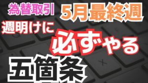 【2025年5月26日】5月最終週  為替取引  週明けに必ずやる5箇条  早いもので今年も今週が終われば5か月が終了　週明けにまずやるべきことをまとめておきます