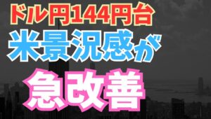 【2025年5月28日】ドル円144円  米景況感が急改善  日本の財務省から国債発行計画の見直しが示され金利が急低下　米国の消費者信頼感指数が3年ぶりの急回復　全般ドル高地合い　焦点はその継続性