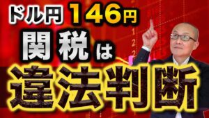 【2025年5月29日】ドル円146円  関税は違法判断　トランプ大統領の世界的な関税措置を巡り米国際貿易裁判所が阻止する判断を示しリスクオン的な動きに　この動きがどこまで続くかはやや不透明な部分も