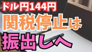 【2025年5月30日】ドル円144円  関税停止は振出しへ　米連邦高裁が国際貿易裁判所の司法判断を覆す決定から関税を取り巻く環境は元の木阿弥へ　経済指標も全般弱めとなり全てが逆戻りの展開