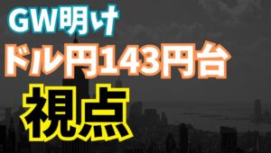 【2025年5月7日】GW明け  ドル円143円台  視点  米雇用統計は目立った減速は示さないもののあくまで4月中旬までの結果　減速の可能性は5月以降の結果に持ちこし　本日はFOMC　視点とまとめ