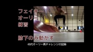 フェイキーオーリー練習　40代オーリー再チャレンジの記録