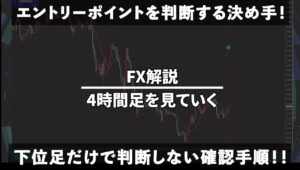 FXで意識すべきポイント！「負けトレード」を量産する間違った考えを直す方法を解説します。