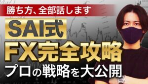 【最新版】FX完全攻略！プロトレーダーの全戦略を大公開