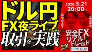 【FX】夜ライブ｜ドル円の短期取引をガチで実践！｜こつこつトルコリラ積立 2025/5/21 20:00 #外為ドキッ