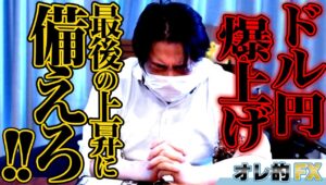 FX、ドル円爆上げ！最後の上昇に備えろ！！
