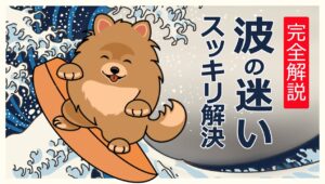 【完全解説】FXの波が見えるようになる！正しく捉えて機械的に描く方法を全公開
