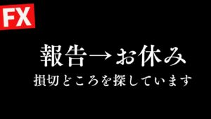 【FX】 報告して本日お休み。大敗。損切りポイントを探しています。5/2 8:50