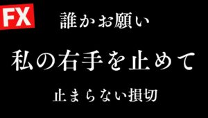 【FXライブ】大負けが続きムキになって勝負してしまっている。危ない日です。ドル円 デイトレ＆スキャルピング5/22 21:00