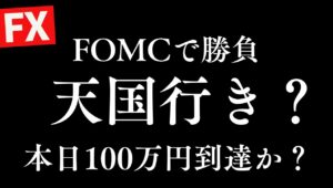 【FX FOMCライブ】祭りです！本日１００万円の利益残せるか？勝負！デイトレ＆スキャルピング5/8 2:50