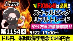 【FXライブ配信】リアルトレード解説、第1154回、本日ちょい負けトレード！ドル円、トランプ関税、日米財務相会合、米20年債入札で米国債が下落｜スキャルピング｜ドル円・ポンド円相場分析と予想