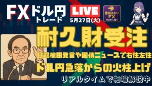 【FXライブ配信】142円からの火柱2円、ドル円どうした？ドル円“耐久財受注＆米消費者信頼感”リアル実況🔥｜鷹姫あおいFX