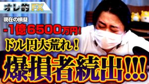 FX、－1億6500万円！ドル円大荒れ！爆損者続出！！！