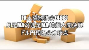 FX土曜勉強会(468)月足MA対週足MA 横綱大関決戦　ドル円相場の分岐点