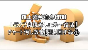FX土曜勉強会(470)トランプ関税差し止め～復活❕ チャート汚し政策❕振り回すな⚓