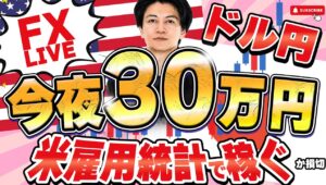 【FXライブ】ｰ１００万、大負け後に雇用統計！今夜３０万円稼ぐか勝負！熱くならずにやれるか？5/2 21:00