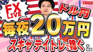 【FXライブ】5/6その２：ドル円下げ止まらない！毎夜２０万円稼げるか勝負！デイトレ＆スキャルピング5/6 21:20