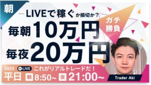 【FXライブ】60万くらいか？よくある朝の損切からスタート予定。米中関税競技後の東京市場ドル円どうなる？毎朝１０万円稼ぐか損切か？東京仲値時間FXスキャルピング&デイトレード5/12 8:50