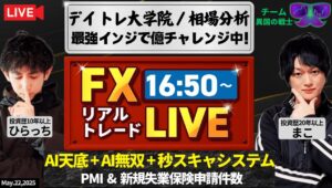 【FXライブ／新作インジケーター】今夜はPMI！日米関税交渉の行方は！？どうなるドル円！異国のAI.天底サインシステム、異国のAI.無双スーパートレンド、異国の秒スキャシステムでトレード！