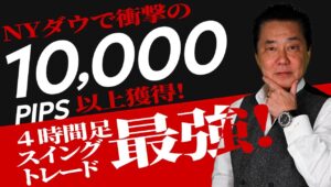 NYダウで衝撃の10000PIPS以上獲得！4時間足スイングトレード最強！