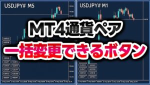 【配布】通貨ペア一括変更インジSymbolChangerダウンロード（バイナリーオプション、FX）